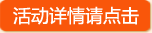 活动详情请点击